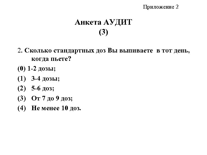 Приложение 2 Анкета АУДИТ (3) 2. Сколько стандартных доз Вы выпиваете в тот день,
