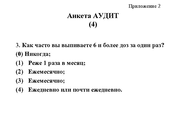 Приложение 2 Анкета АУДИТ (4) 3. Как часто вы выпиваете 6 и более доз