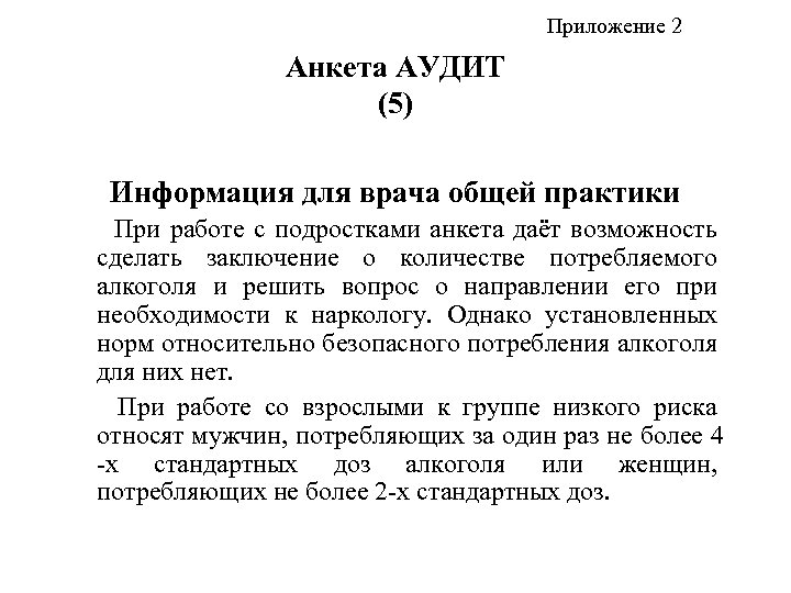 Приложение 2 Анкета АУДИТ (5) Информация для врача общей практики При работе с подростками