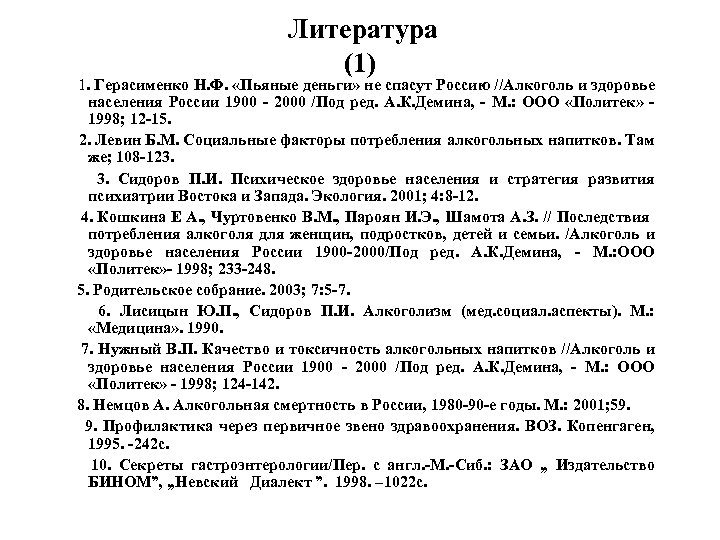  Литература (1) 1. Герасименко Н. Ф. «Пьяные деньги» не спасут Россию //Алкоголь и