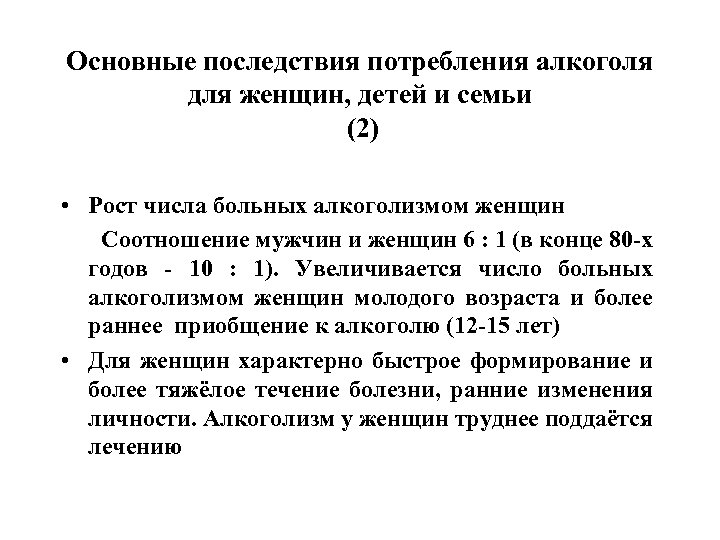 Основные последствия потребления алкоголя для женщин, детей и семьи (2) • Рост числа больных