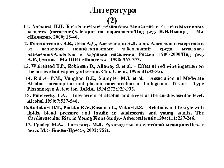  Литература (2) 11. Анохина И. П. Биологические механизмы зависимости от психоактивных веществ (патогенез)//Лекции