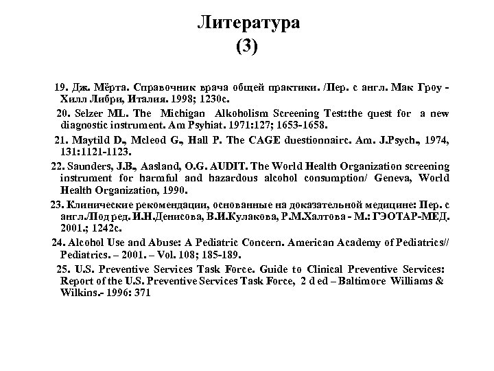  Литература (3) 19. Дж. Мёрта. Справочник врача общей практики. /Пер. с англ. Мак