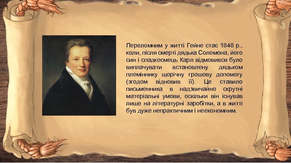Переломним у житті Гейне стає 1848 р. , коли, після смерті дядька Соломона, його