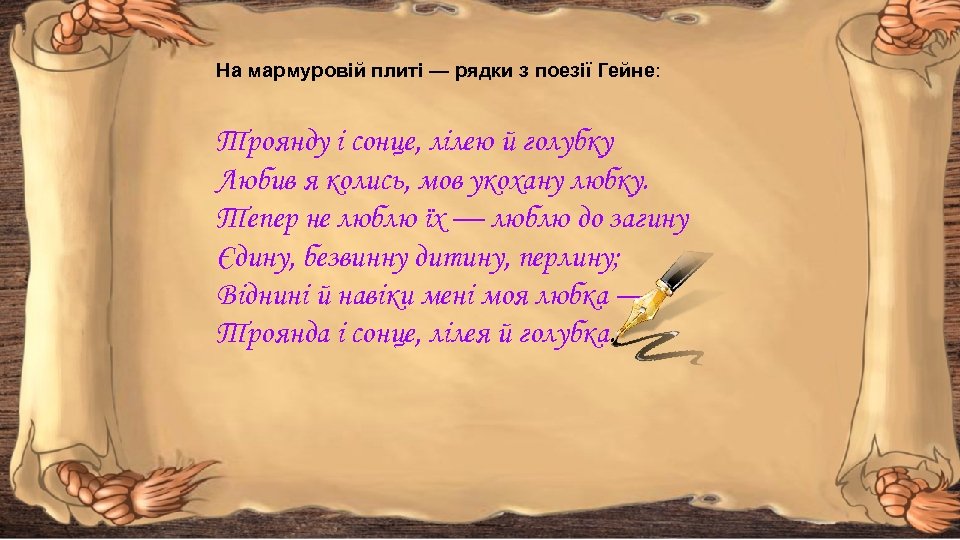 На мармуровій плиті — рядки з поезії Гейне: Троянду і сонце, лілею й голубку