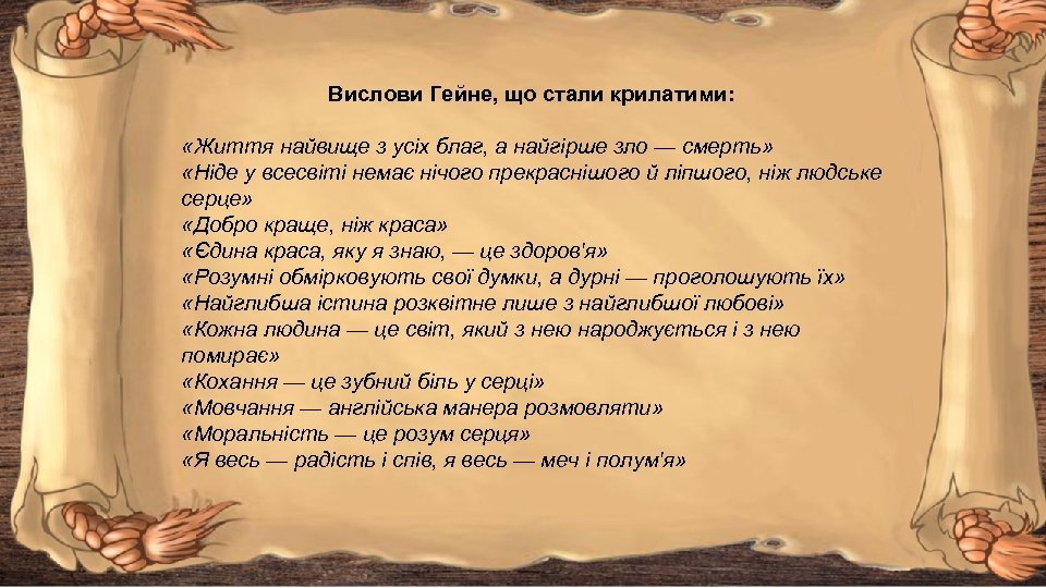 Вислови Гейне, що стали крилатими: «Життя найвище з усіх благ, а найгірше зло —