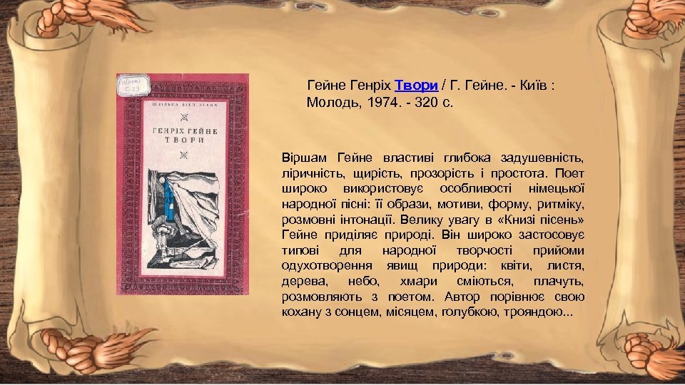 Гейне Генріх Твори / Г. Гейне. - Київ : Молодь, 1974. - 320 с.