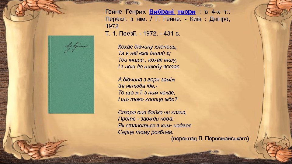 Гейне Генрих Вибрані твори : в 4 -х т. : Перекл. з нім. /