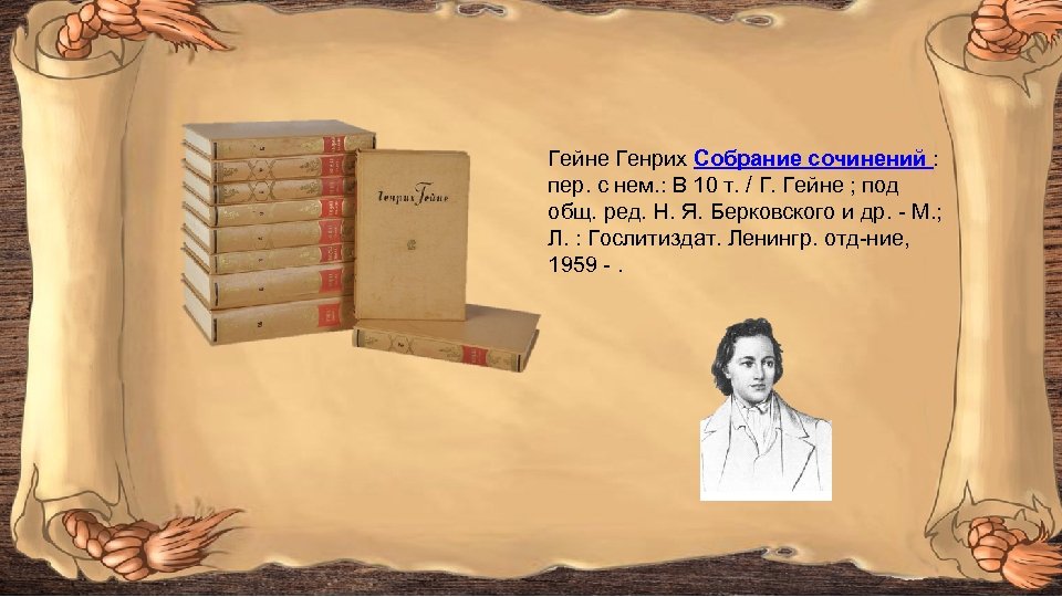 Гейне Генрих Собрание сочинений : пер. с нем. : В 10 т. / Г.