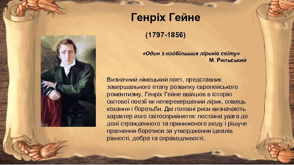 Генріх Гейне (1797 -1856) «Один з найбільших ліриків світу» М. Рильський Визначний німецький поет,