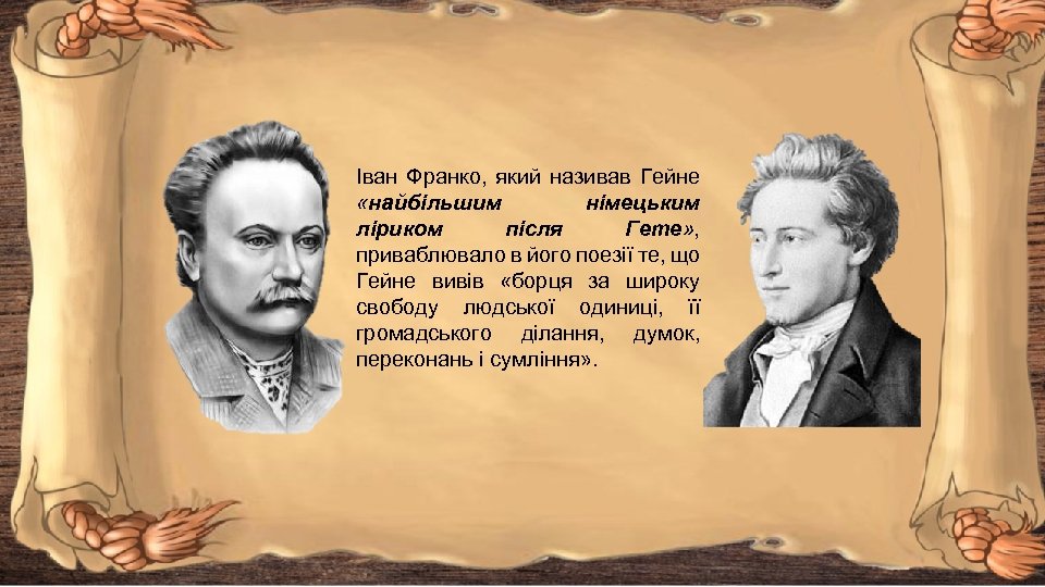 Іван Франко, який називав Гейне «найбільшим німецьким ліриком після Гете» , приваблювало в його
