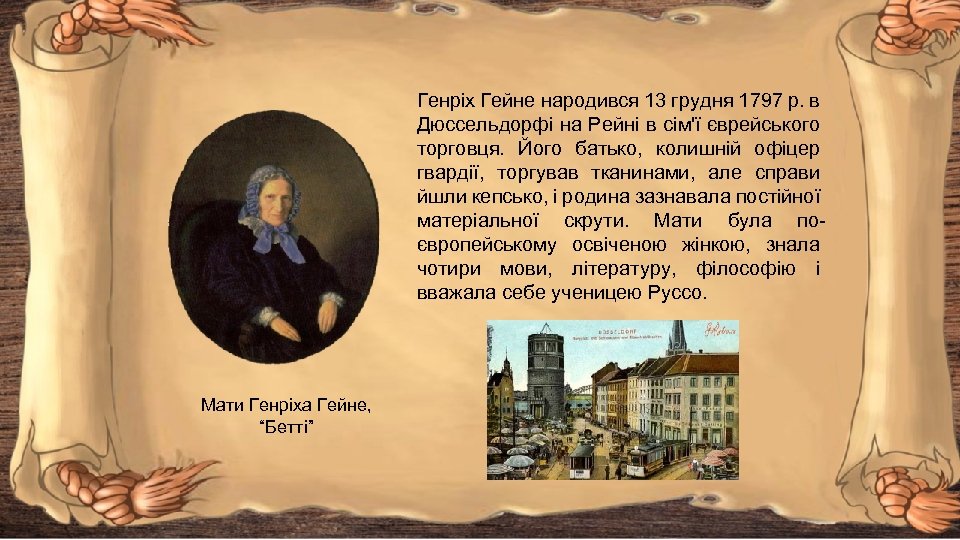 Генріх Гейне народився 13 грудня 1797 р. в Дюссельдорфі на Рейні в сім'ї єврейського