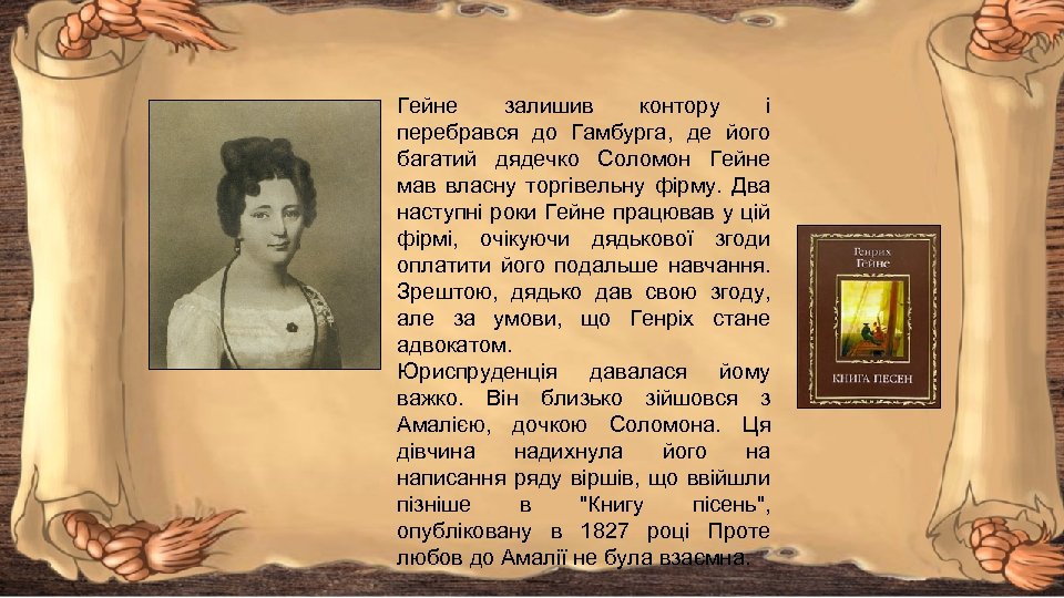 Гейне залишив контору і перебрався до Гамбурга, де його багатий дядечко Соломон Гейне мав