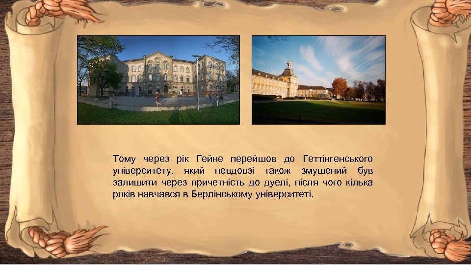 Тому через рік Гейне перейшов до Геттінгенського університету, який невдовзі також змушений був залишити