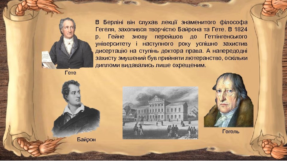 В Берліні він слухав лекції знаменитого філософа Гегеля, захопився творчістю Байрона та Гете. В
