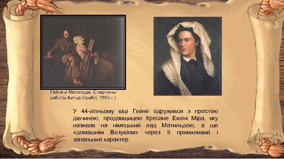 Гейне и Матильда. С картины работы Китца (прибл. 1850 г. ) У 44 -літньому