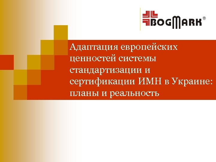 Адаптация европейских ценностей системы стандартизации и сертификации ИМН в Украине: планы и реальность 