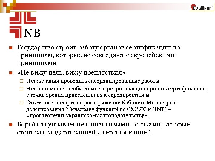 NB n n Государство строит работу органов сертификации по принципам, которые не совпадают с