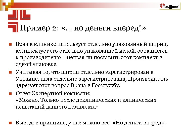 Пример 2: «… но деньги вперед!» n n Врач в клинике использует отдельно упакованный
