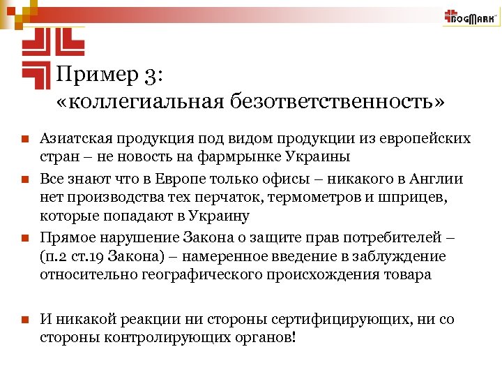 Пример 3: «коллегиальная безответственность» n n Азиатская продукция под видом продукции из европейских стран