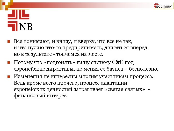NB n Все понимают, и внизу, и вверху, что все не так, и что