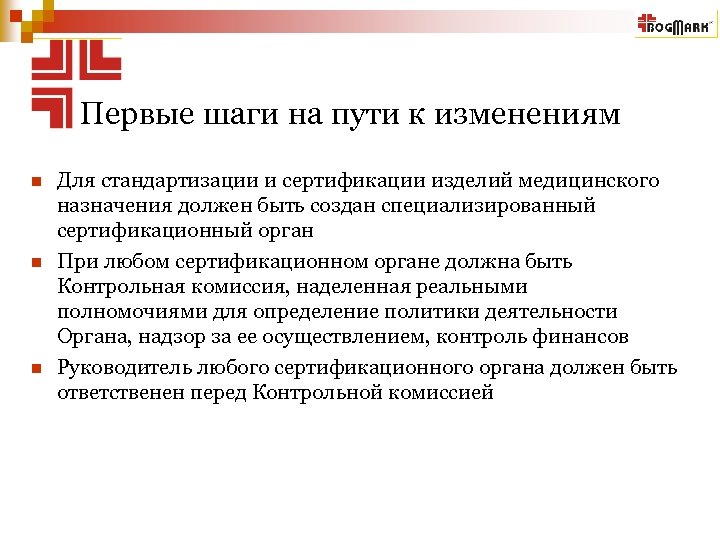 Первые шаги на пути к изменениям n n n Для стандартизации и сертификации изделий