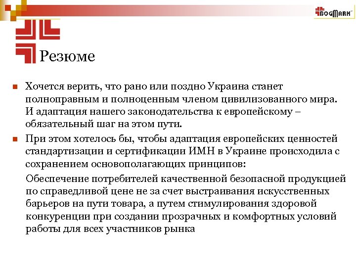 Резюме n n Хочется верить, что рано или поздно Украина станет полноправным и полноценным