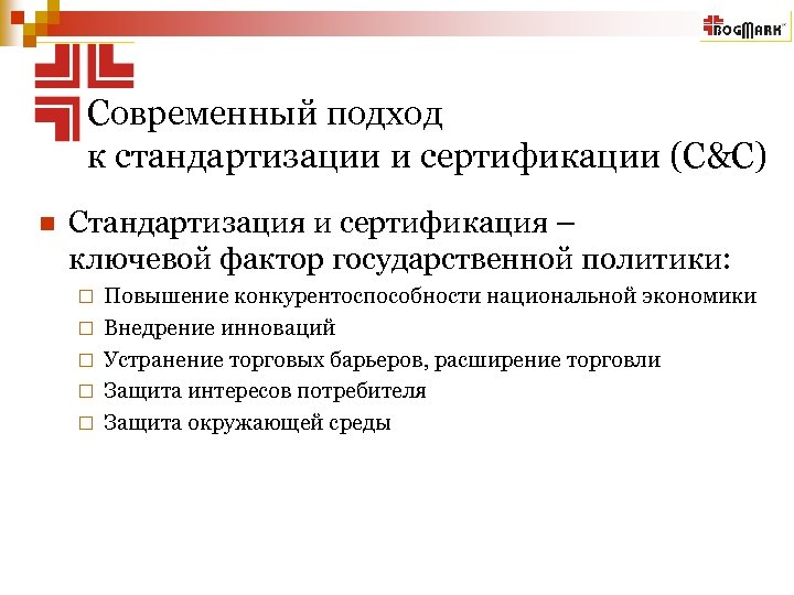Современный подход к стандартизации и сертификации (С&C) n Стандартизация и сертификация – ключевой фактор
