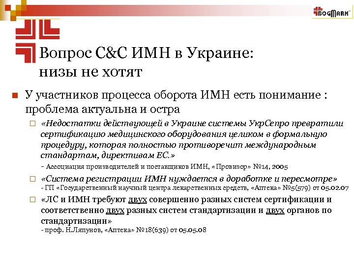 Вопрос С&C ИМН в Украине: низы не хотят n У участников процесса оборота ИМН