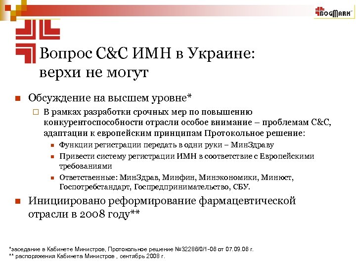 Вопрос С&C ИМН в Украине: верхи не могут n Обсуждение на высшем уровне* ¨