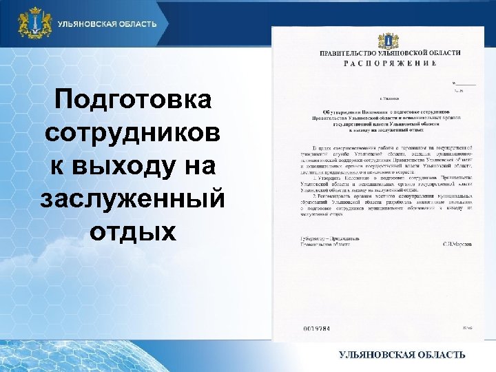 Подготовка сотрудников к выходу на заслуженный отдых 