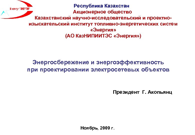 Республика Казахстан Акционерное общество Казахстанский научно-исследовательский и проектноизыскательский институт топливно-энергетических систем «Энергия» (АО Каз.