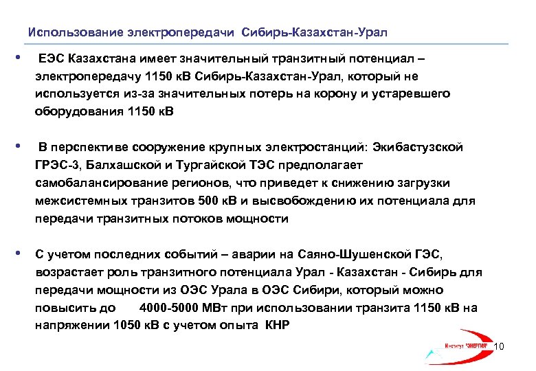 Использование электропередачи Сибирь-Казахстан-Урал • ЕЭС Казахстана имеет значительный транзитный потенциал – электропередачу 1150 к.