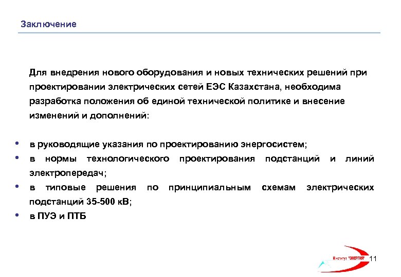 Заключение Для внедрения нового оборудования и новых технических решений при проектировании электрических сетей ЕЭС