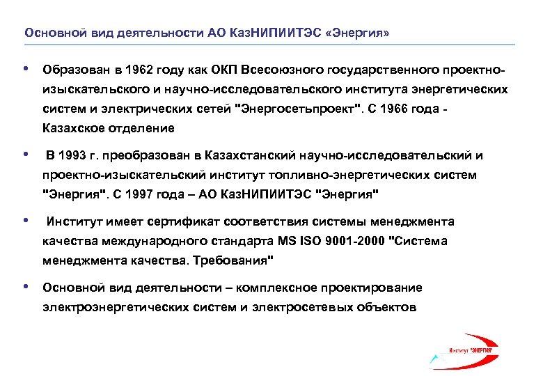 Основной вид деятельности АО Каз. НИПИИТЭС «Энергия» • Образован в 1962 году как ОКП