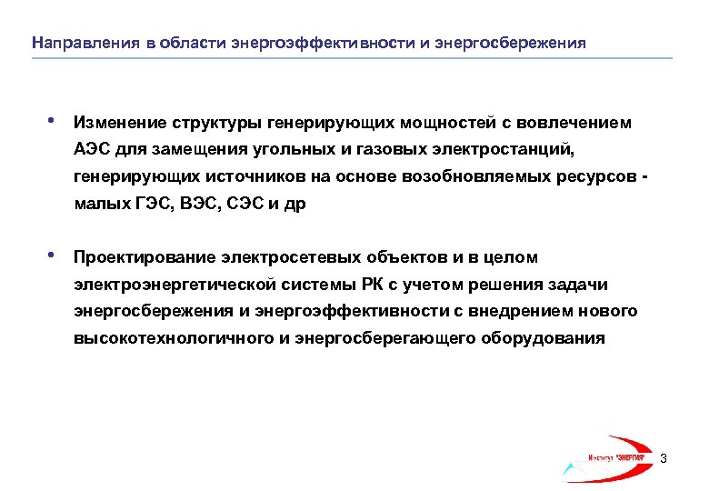 Направления в области энергоэффективности и энергосбережения • Изменение структуры генерирующих мощностей с вовлечением АЭС
