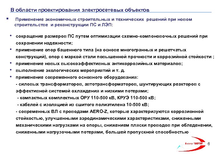 В области проектирования электросетевых объектов § Применение экономичных строительных и технических решений при новом