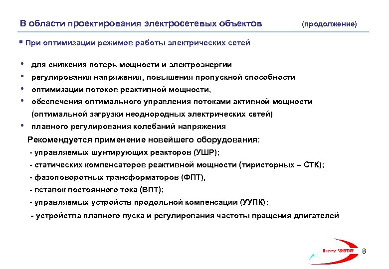 В области проектирования электросетевых объектов (продолжение) § При оптимизации режимов работы электрических сетей •