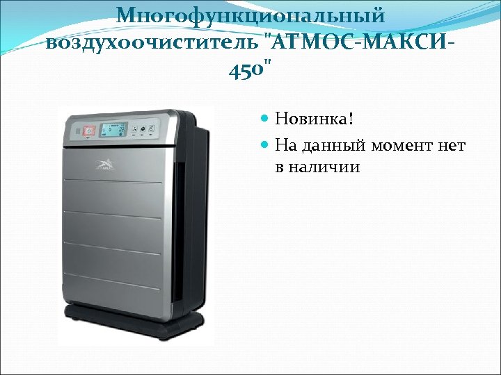 Многофункциональный воздухоочиститель 