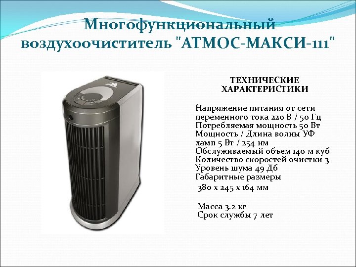  Многофункциональный воздухоочиститель 