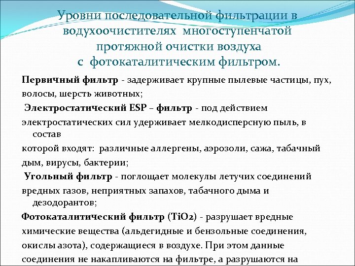 Уровни последовательной фильтрации в водухоочистителях многоступенчатой протяжной очистки воздуха с фотокаталитическим фильтром. Первичный фильтр