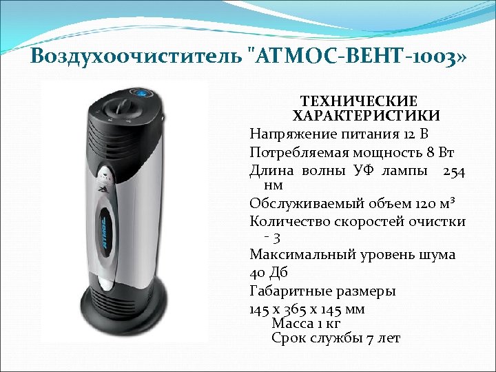 Воздухоочиститель 