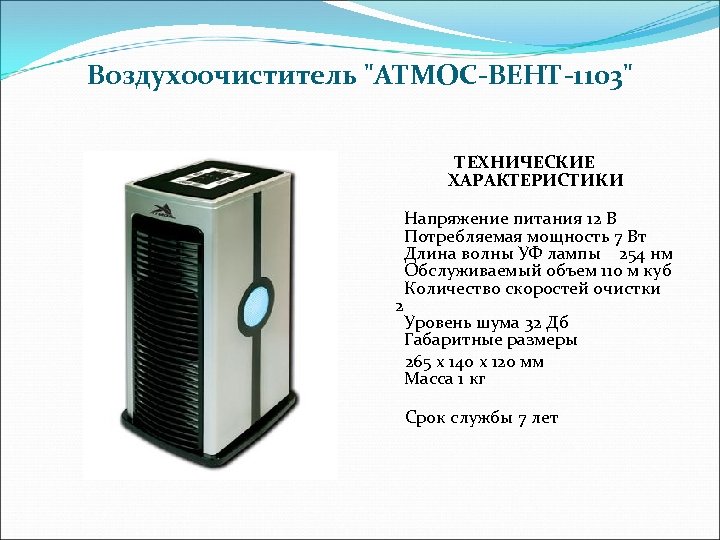 Воздухоочиститель 