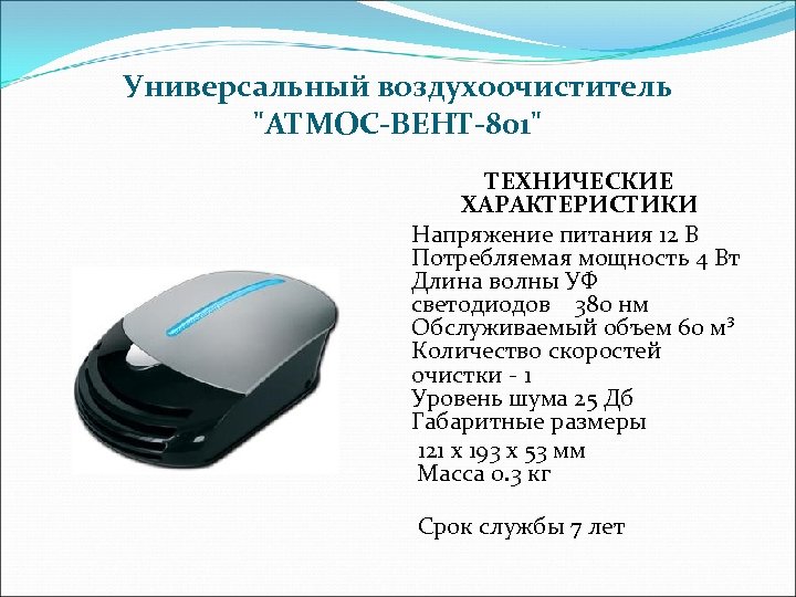 Универсальный воздухоочиститель 