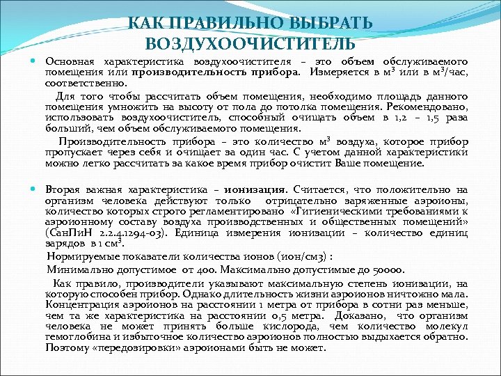 КАК ПРАВИЛЬНО ВЫБРАТЬ ВОЗДУХООЧИСТИТЕЛЬ Основная характеристика воздухоочистителя – это объем обслуживаемого помещения или производительность