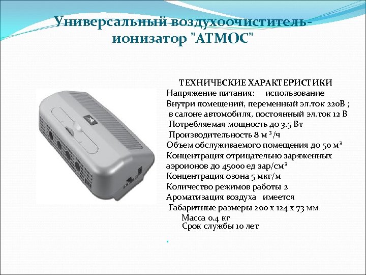 Универсальный воздухоочистительионизатор 