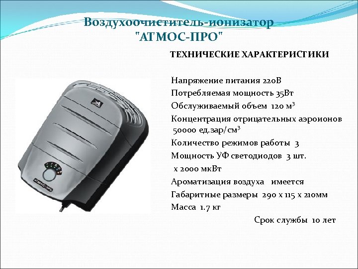 Воздухоочиститель-ионизатор 