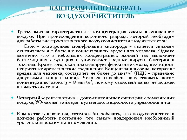 КАК ПРАВИЛЬНО ВЫБРАТЬ ВОЗДУХООЧИСТИТЕЛЬ Третья важная характеристики – концентрация озона в очищенном воздухе. При
