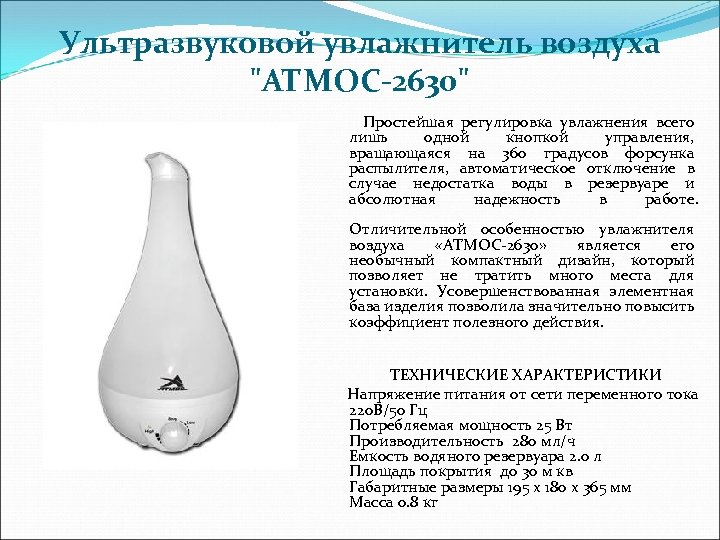 Ультразвуковой увлажнитель воздуха 