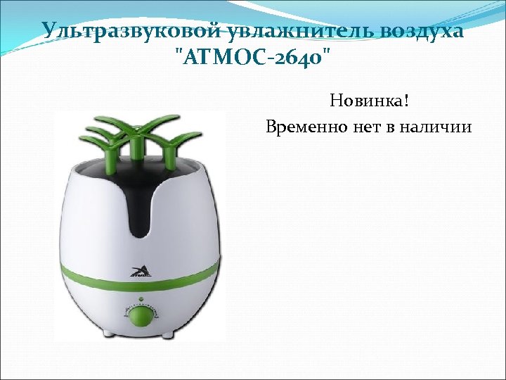 Ультразвуковой увлажнитель воздуха 